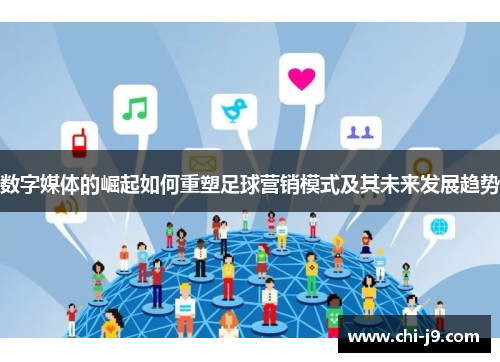 数字媒体的崛起如何重塑足球营销模式及其未来发展趋势