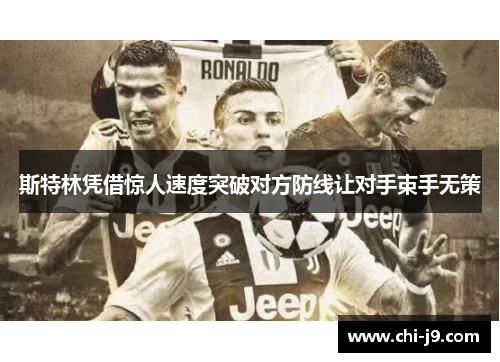 斯特林凭借惊人速度突破对方防线让对手束手无策