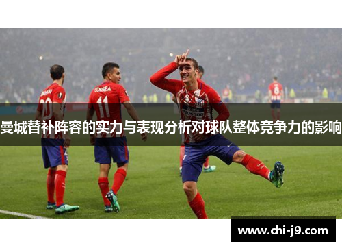 曼城替补阵容的实力与表现分析对球队整体竞争力的影响