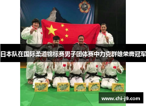 日本队在国际柔道锦标赛男子团体赛中力克群雄荣膺冠军 日本队在国际柔道锦标赛男子团体赛中力克群雄荣膺冠军