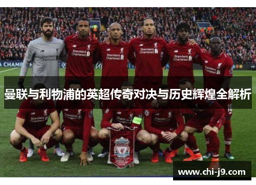 曼联与利物浦的英超传奇对决与历史辉煌全解析