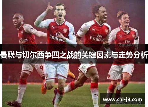 曼联与切尔西争四之战的关键因素与走势分析 曼联与切尔西争四之战的关键因素与走势分析