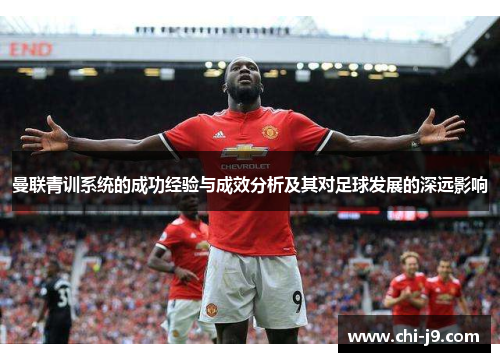 曼联青训系统的成功经验与成效分析及其对足球发展的深远影响 曼联青训系统的成功经验与成效分析及其对足球发展的深远影响