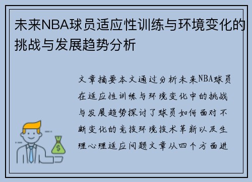 未来NBA球员适应性训练与环境变化的挑战与发展趋势分析