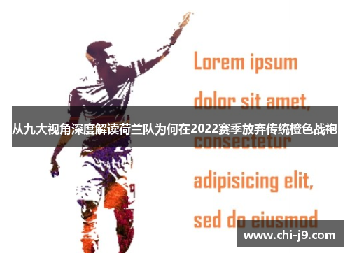 从九大视角深度解读荷兰队为何在2022赛季放弃传统橙色战袍 从九大视角深度解读荷兰队为何在2022赛季放弃传统橙色战袍