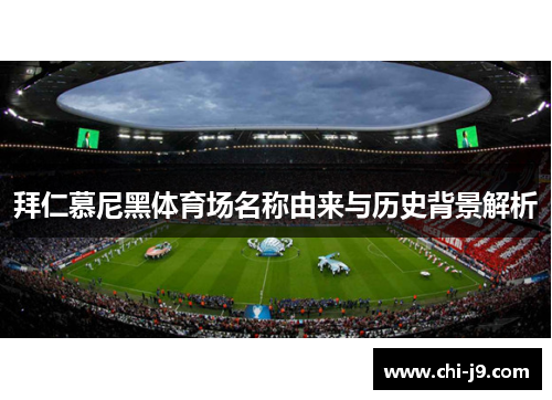 拜仁慕尼黑体育场名称由来与历史背景解析 拜仁慕尼黑体育场名称由来与历史背景解析