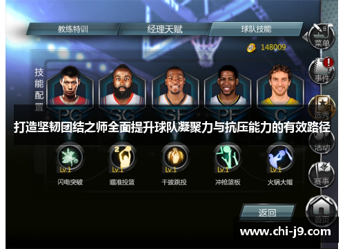 打造坚韧团结之师全面提升球队凝聚力与抗压能力的有效路径 打造坚韧团结之师全面提升球队凝聚力与抗压能力的有效路径