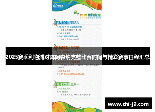 2025赛季利物浦对阵阿森纳完整比赛时间与精彩赛事日程汇总