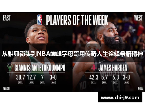 从雅典街头到NBA巅峰字母哥用传奇人生诠释希腊精神 从雅典街头到NBA巅峰字母哥用传奇人生诠释希腊精神