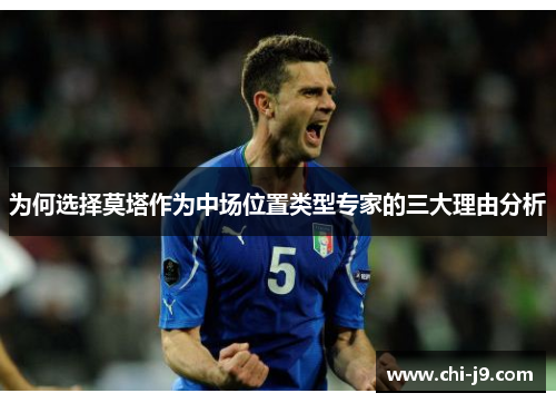 为何选择莫塔作为中场位置类型专家的三大理由分析 为何选择莫塔作为中场位置类型专家的三大理由分析
