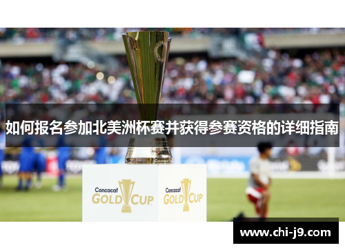 如何报名参加北美洲杯赛并获得参赛资格的详细指南 如何报名参加北美洲杯赛并获得参赛资格的详细指南