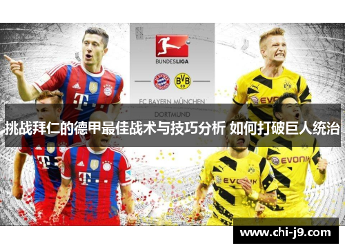 挑战拜仁的德甲最佳战术与技巧分析 如何打破巨人统治 挑战拜仁的德甲最佳战术与技巧分析 如何打破巨人统治