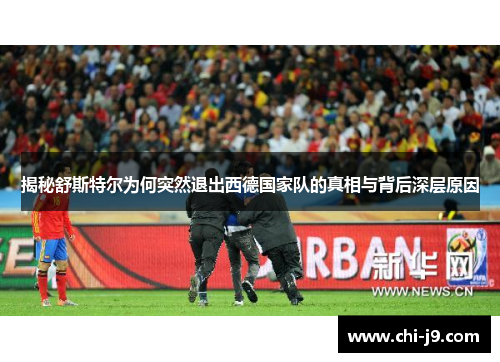 揭秘舒斯特尔为何突然退出西德国家队的真相与背后深层原因 揭秘舒斯特尔为何突然退出西德国家队的真相与背后深层原因