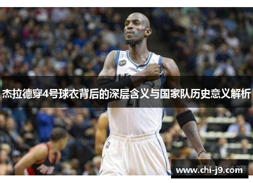 杰拉德穿4号球衣背后的深层含义与国家队历史意义解析 杰拉德穿4号球衣背后的深层含义与国家队历史意义解析