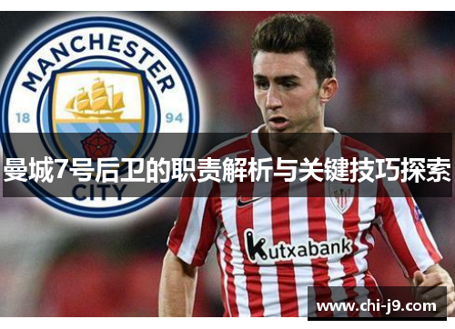 曼城7号后卫的职责解析与关键技巧探索 曼城7号后卫的职责解析与关键技巧探索