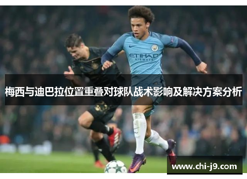 梅西与迪巴拉位置重叠对球队战术影响及解决方案分析