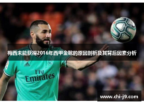 梅西未能获得2016年西甲金靴的原因剖析及其背后因素分析
