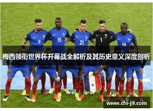 梅西领衔世界杯开幕战全解析及其历史意义深度剖析 梅西领衔世界杯开幕战全解析及其历史意义深度剖析