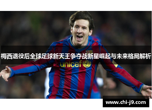 梅西退役后全球足球新天王争夺战新星崛起与未来格局解析