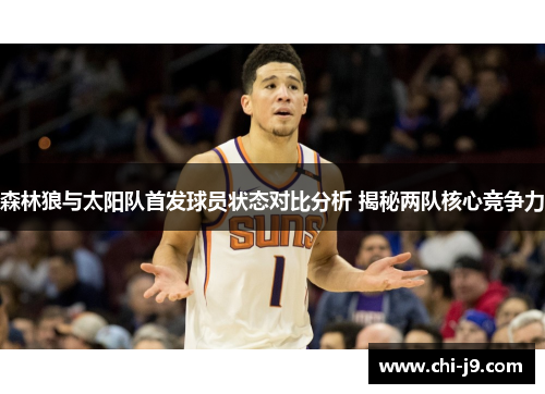 森林狼与太阳队首发球员状态对比分析 揭秘两队核心竞争力