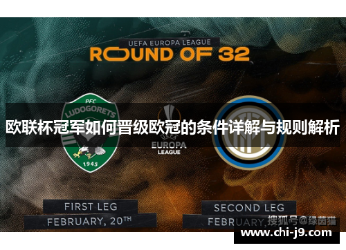 欧联杯冠军如何晋级欧冠的条件详解与规则解析