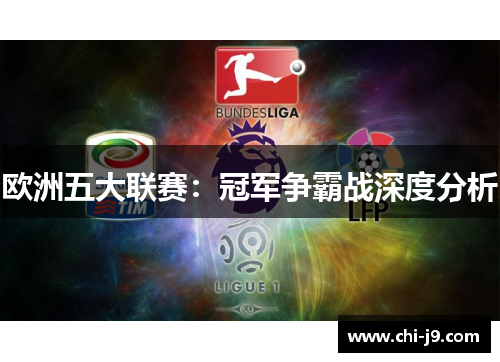 欧洲五大联赛：冠军争霸战深度分析