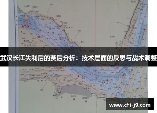 武汉长江失利后的赛后分析：技术层面的反思与战术调整