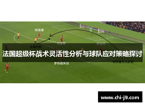 法国超级杯战术灵活性分析与球队应对策略探讨