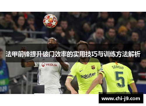 法甲前锋提升破门效率的实用技巧与训练方法解析