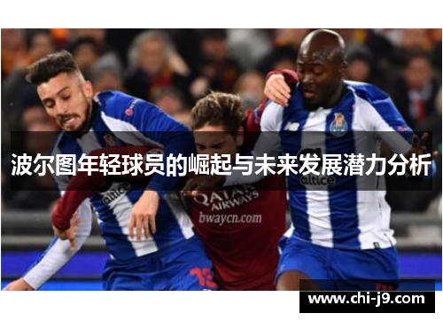 波尔图年轻球员的崛起与未来发展潜力分析