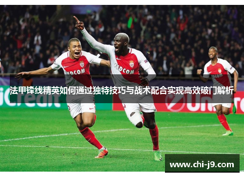法甲锋线精英如何通过独特技巧与战术配合实现高效破门解析