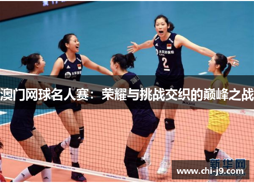 澳门网球名人赛:荣耀与挑战交织的巅峰之战 澳门网球名人赛:荣耀与挑战交织的巅峰之战