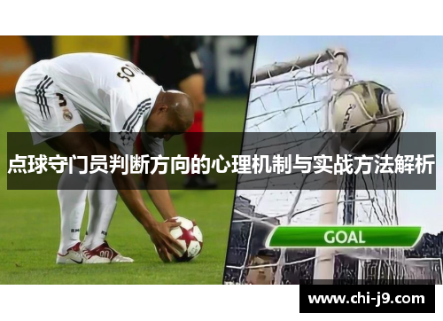 点球守门员判断方向的心理机制与实战方法解析