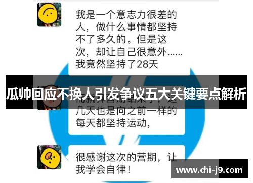 瓜帅回应不换人引发争议五大关键要点解析