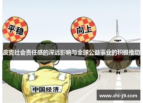 皮克社会责任感的深远影响与全球公益事业的积极推动 皮克社会责任感的深远影响与全球公益事业的积极推动