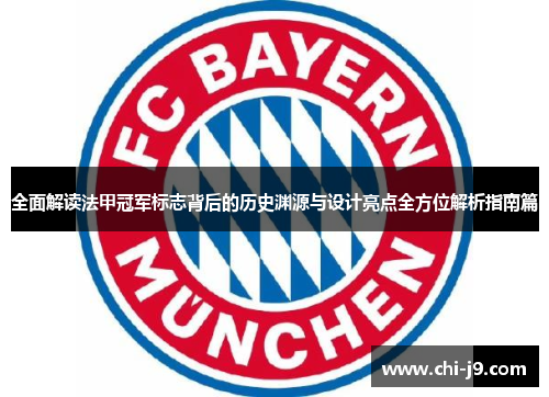 全面解读法甲冠军标志背后的历史渊源与设计亮点全方位解析指南篇 全面解读法甲冠军标志背后的历史渊源与设计亮点全方位解析指南篇
