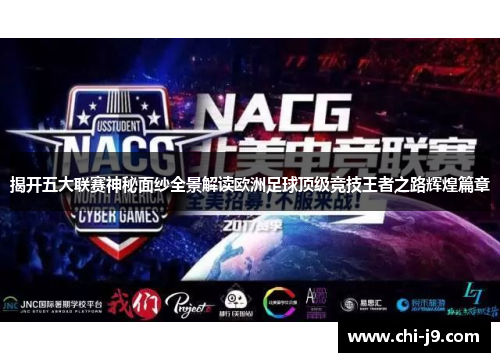 揭开五大联赛神秘面纱全景解读欧洲足球顶级竞技王者之路辉煌篇章