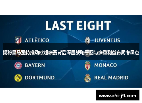 揭秘皇马坚持推动欧超联赛背后深层战略意图与多重利益布局考量点 揭秘皇马坚持推动欧超联赛背后深层战略意图与多重利益布局考量点