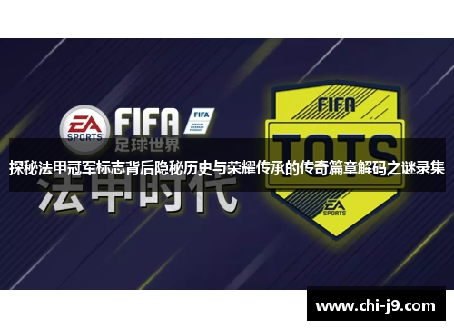 探秘法甲冠军标志背后隐秘历史与荣耀传承的传奇篇章解码之谜录集 探秘法甲冠军标志背后隐秘历史与荣耀传承的传奇篇章解码之谜录集
