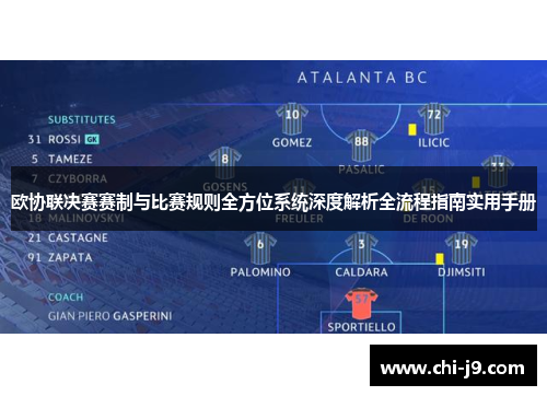 欧协联决赛赛制与比赛规则全方位系统深度解析全流程指南实用手册