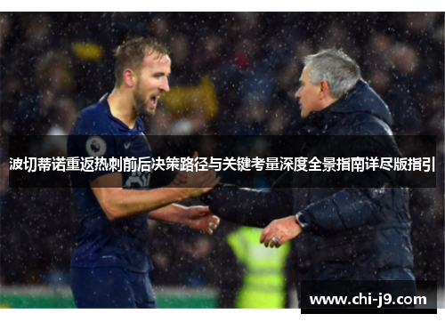 波切蒂诺重返热刺前后决策路径与关键考量深度全景指南详尽版指引 波切蒂诺重返热刺前后决策路径与关键考量深度全景指南详尽版指引