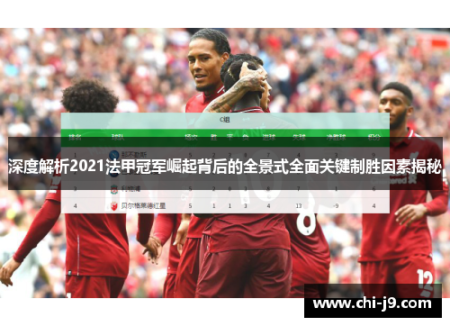 深度解析2021法甲冠军崛起背后的全景式全面关键制胜因素揭秘 深度解析2021法甲冠军崛起背后的全景式全面关键制胜因素揭秘