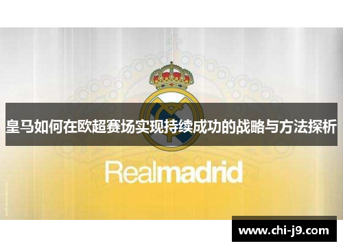 皇马如何在欧超赛场实现持续成功的战略与方法探析 皇马如何在欧超赛场实现持续成功的战略与方法探析