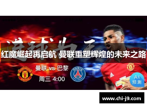 红魔崛起再启航 曼联重塑辉煌的未来之路
