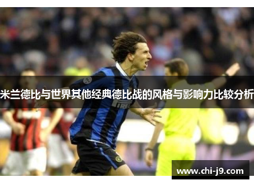 米兰德比与世界其他经典德比战的风格与影响力比较分析