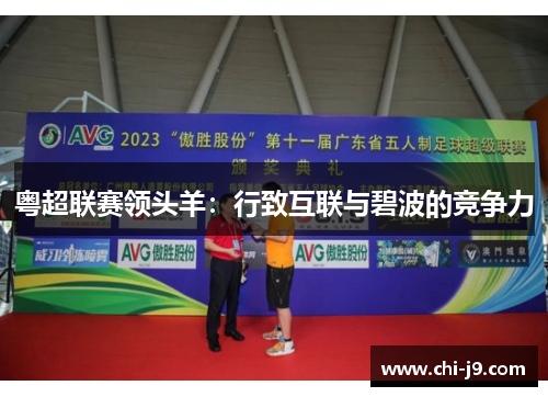 粤超联赛领头羊:行致互联与碧波的竞争力 粤超联赛领头羊:行致互联与碧波的竞争力