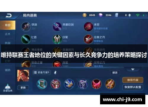 维持联赛王者地位的关键因素与长久竞争力的培养策略探讨