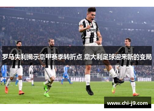 罗马失利揭示意甲赛季转折点 意大利足球迎来新的变局