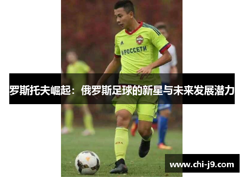 罗斯托夫崛起:俄罗斯足球的新星与未来发展潜力 罗斯托夫崛起:俄罗斯足球的新星与未来发展潜力