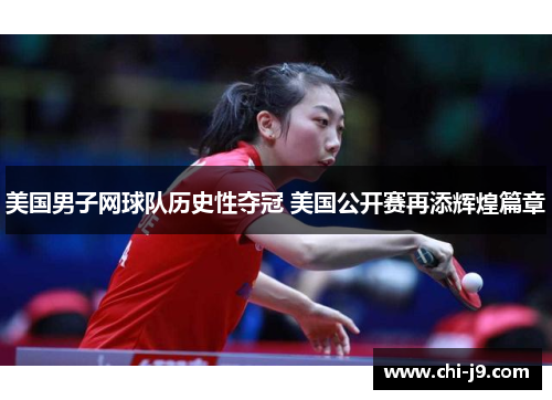 美国男子网球队历史性夺冠 美国公开赛再添辉煌篇章 美国男子网球队历史性夺冠 美国公开赛再添辉煌篇章